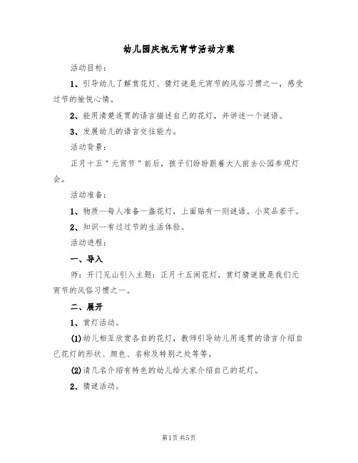 幼儿园庆祝元宵节活动方案(三篇)