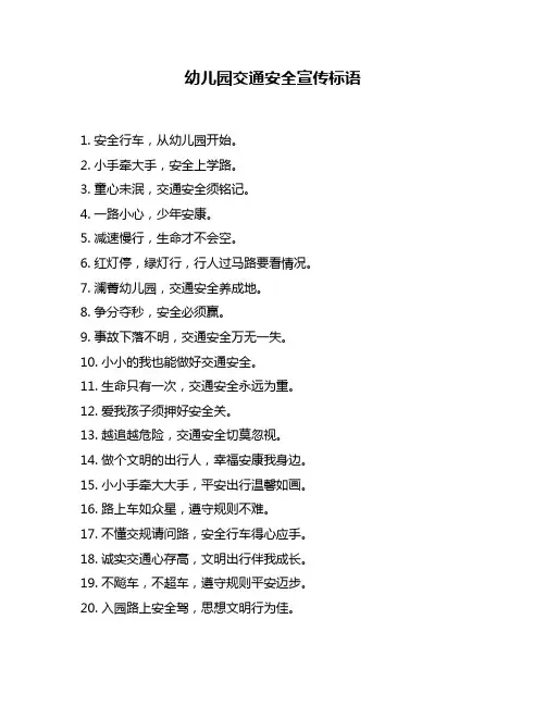 幼儿园交通安全宣传标语