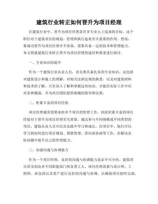 建筑行业转正如何晋升为项目经理