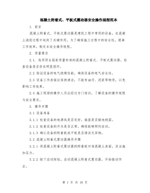 混凝土附着式、平板式震动器安全操作规程范本（四篇）