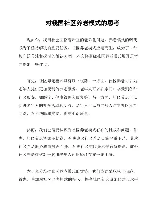 对我国社区养老模式的思考