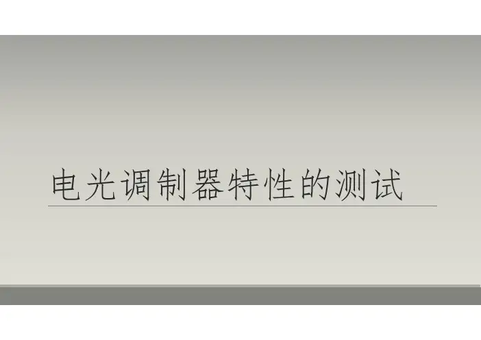 4-5电光调制器特性的测试