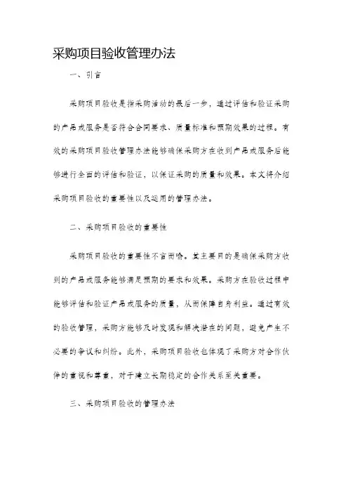 采购项目验收管理办法