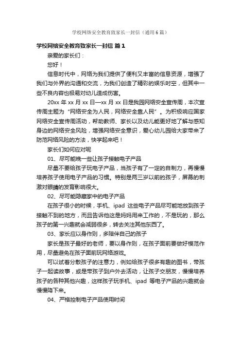 学校网络安全教育致家长一封信（通用6篇）