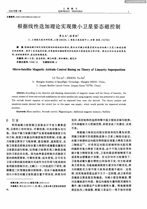 根据线性迭加理论实现微小卫星姿态磁控制