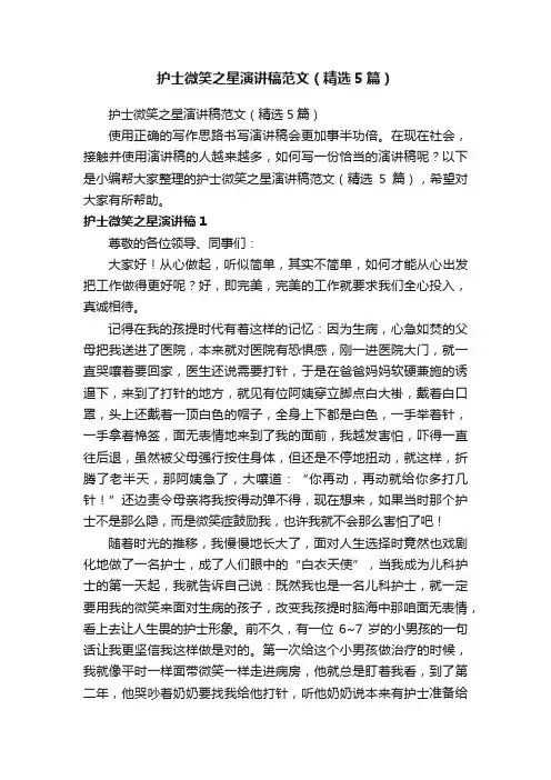 护士微笑之星演讲稿范文（精选5篇）