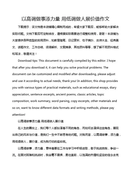以高调做事添力量 用低调做人展价值作文