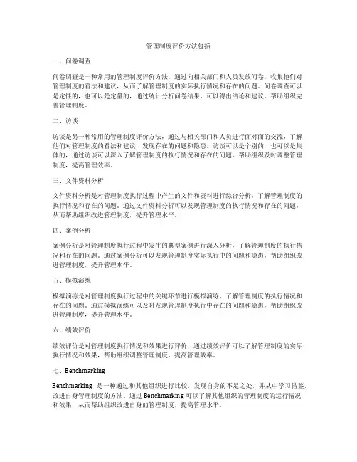 管理制度评价方法包括