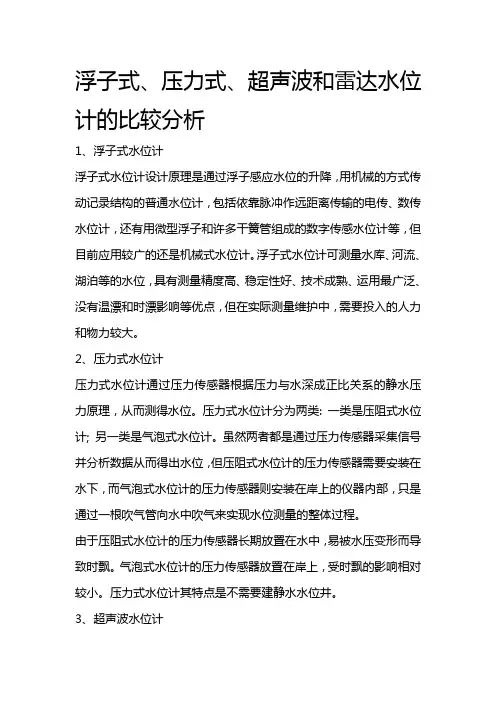 浮子式、压力式、超声波和雷达水位计的比较分析