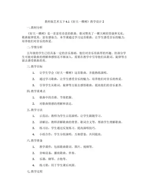 教科版艺术五下4.1《好大一棵树》教学设计2