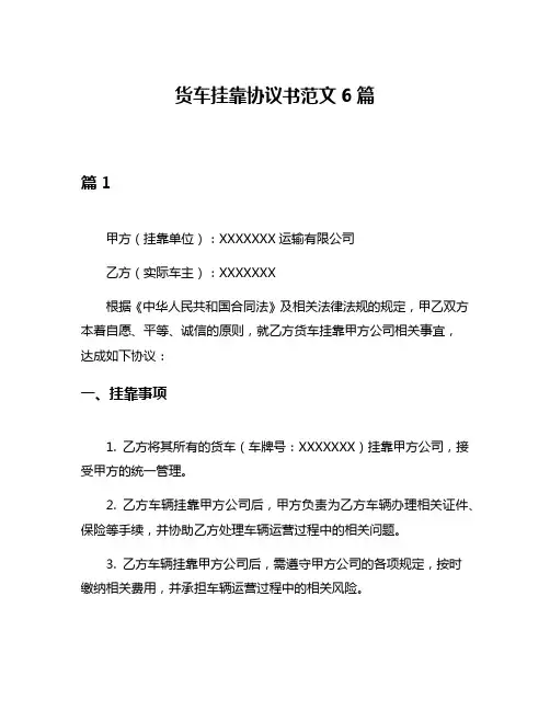 货车挂靠协议书范文6篇