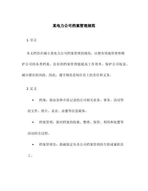 某电力公司档案管理规范