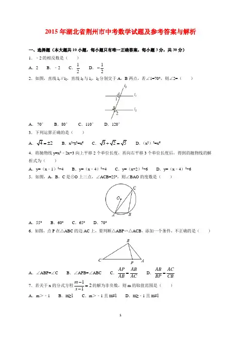 2015年湖北省荆州市中考数学试题及参考答案(word解析版)