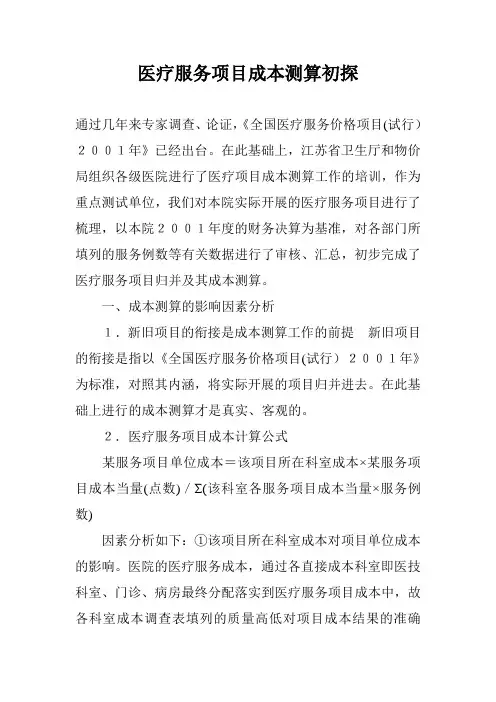 医疗服务项目成本测算初探