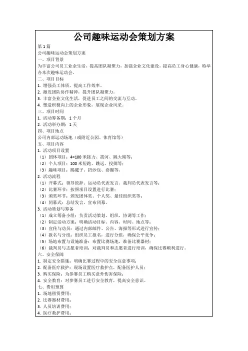 公司趣味运动会策划方案