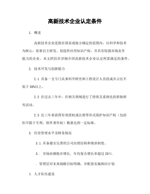 高新技术企业认定条件