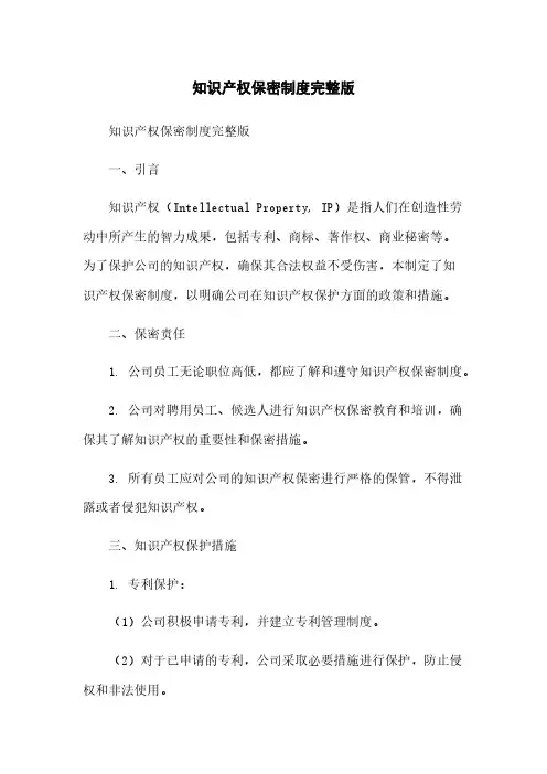 知识产权保密制度完整版