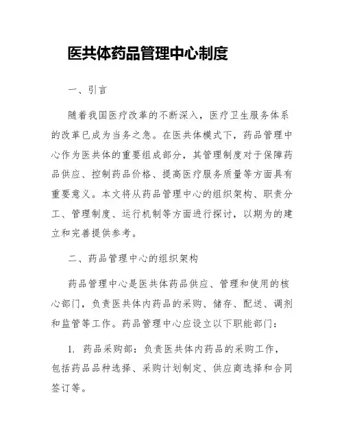 医共体药品管理中心制度