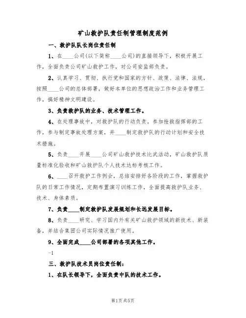 矿山救护队责任制管理制度范例（3篇）