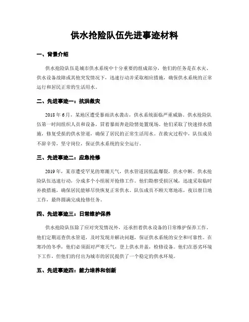 供水抢险队伍先进事迹材料