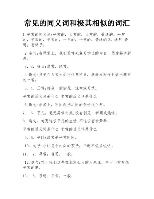 常见的同义词和极其相似的词汇