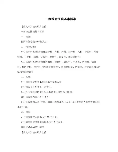三级综合医院基本标准