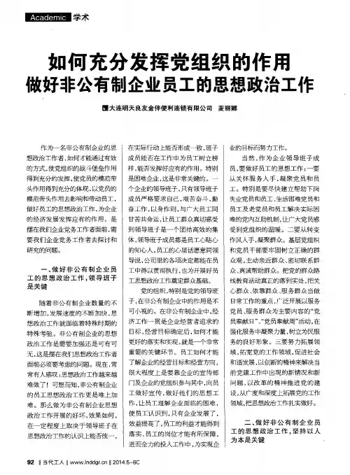 如何充分发挥党组织的作用 做好非公有制企业员工的思想政治工作