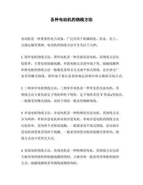 各种电动机的绕线方法
