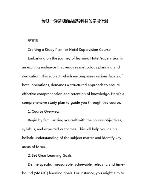 制订一份学习酒店督导科目的学习计划