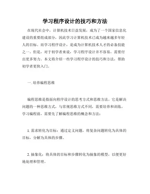 学习程序设计的技巧和方法