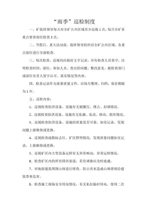 雨季巡检制度