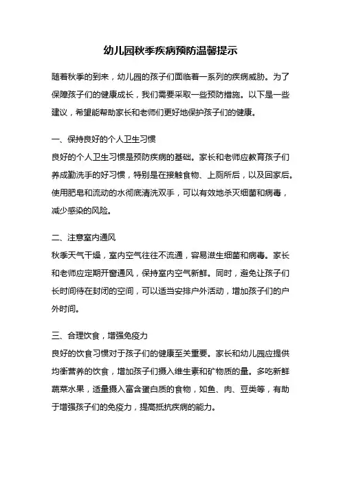 幼儿园秋季疾病预防温馨提示