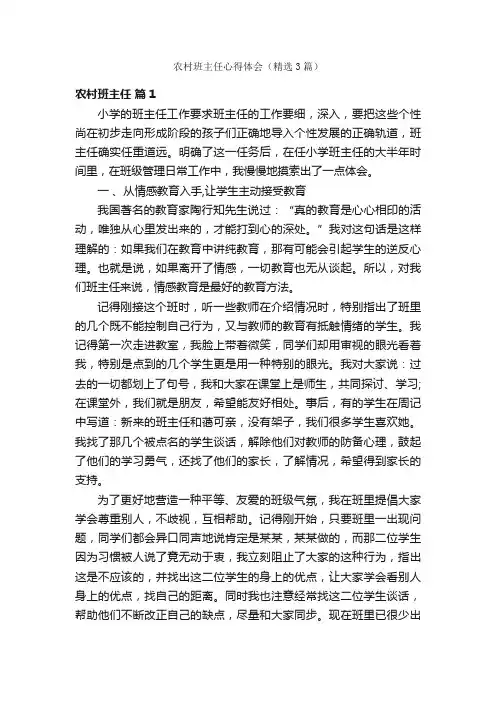 农村班主任心得体会（精选3篇）