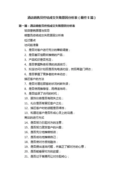 酒店销售员终结成交失败原因分析表（最终5篇）