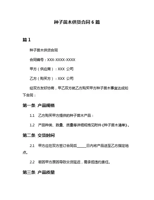 种子苗木供货合同6篇