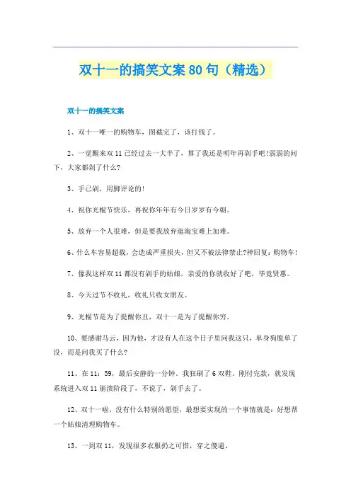 双十一的搞笑文案80句（精选）