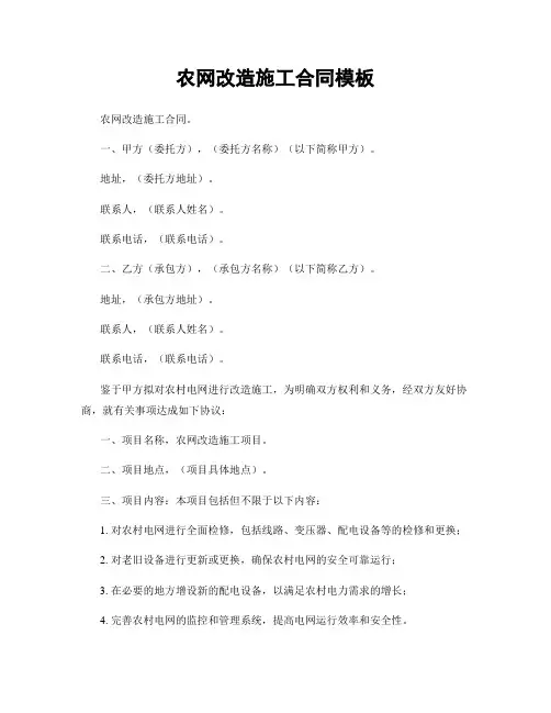 农网改造施工合同模板