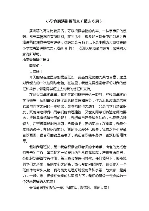 小学竞聘演讲稿范文（精选6篇）