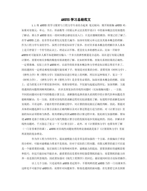 ANSYS学习总结范文