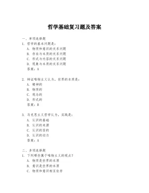 哲学基础复习题及答案