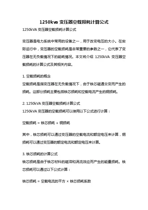 1250kva变压器空载损耗计算公式