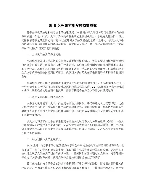 21世纪外国文学发展趋势探究