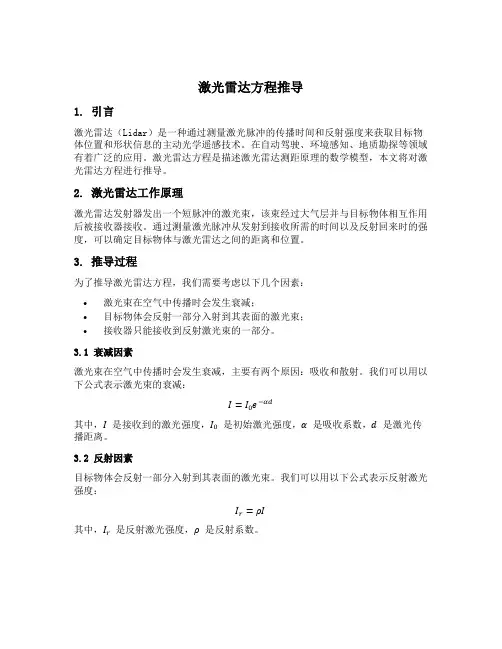 激光雷达方程推导