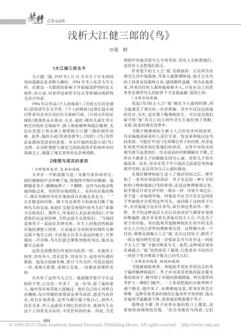 浅析大江健三郎的_鸟_