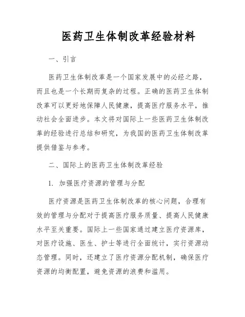 医药卫生体制改革经验材料