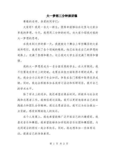 大一梦想三分钟演讲稿