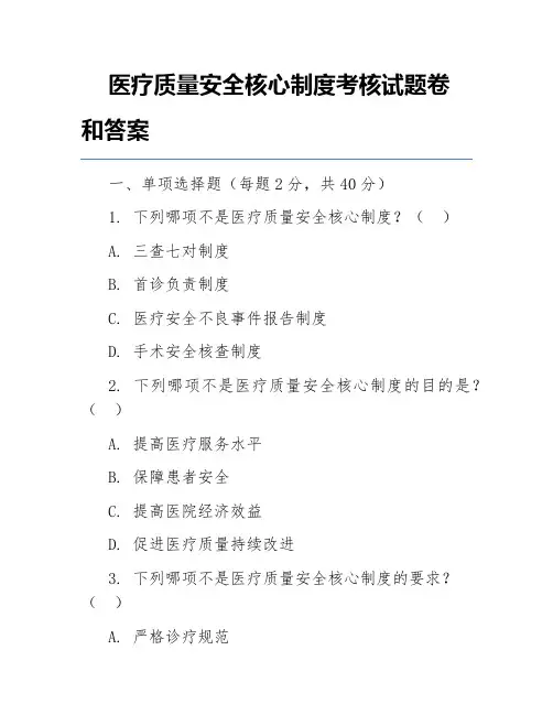 医疗质量安全核心制度考核试题卷和答案