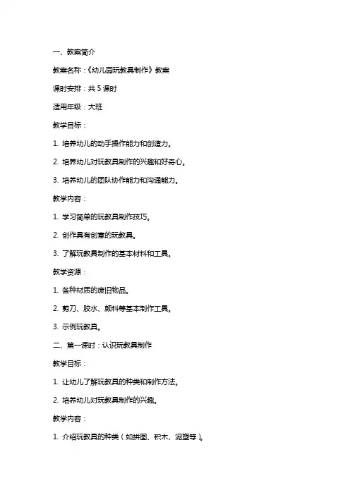 《幼儿园玩教具制作》教案