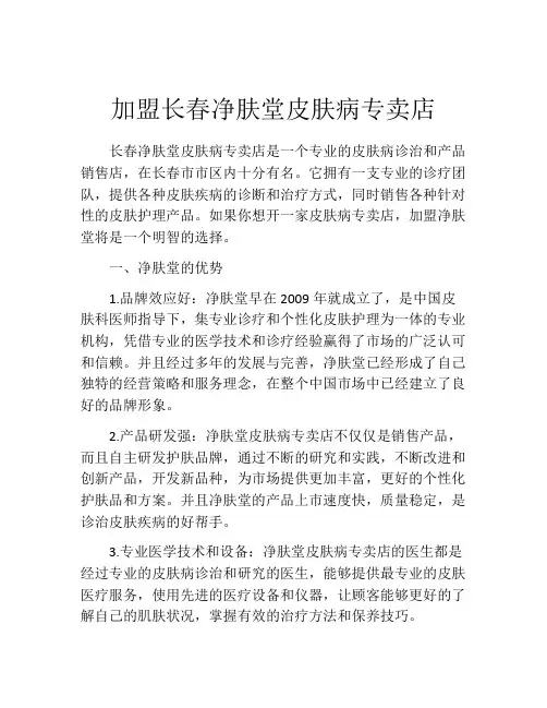 加盟长春净肤堂皮肤病专卖店