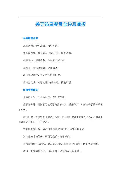 关于沁园春雪全诗及赏析